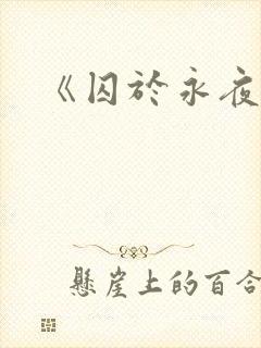 《囚于永夜》