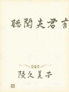 听闻夫君有恶疾