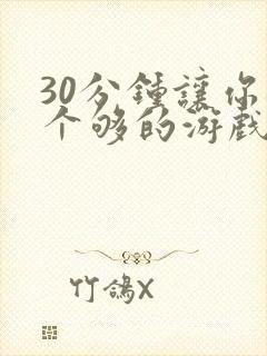 30分钟让你桶个够的游戏软件