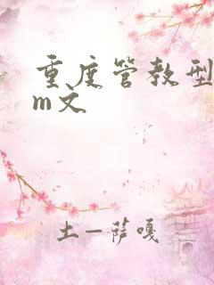 重度管教型dom文