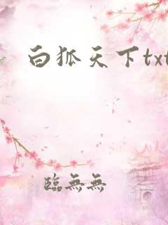白狐天下txt