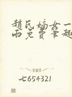 赵氏嫡女一蓑烟雨免费笔趣完整版