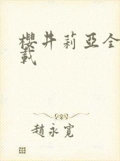 樱井莉亚全集下载