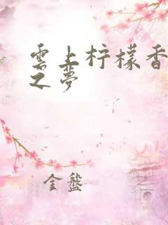 云上柠檬香之幽之梦