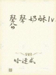 声声奶酥1v办公