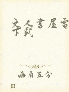 文人书屋电子书下载