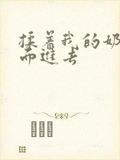 揉着我的奶从后面进去