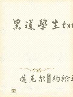 黑道学生txt