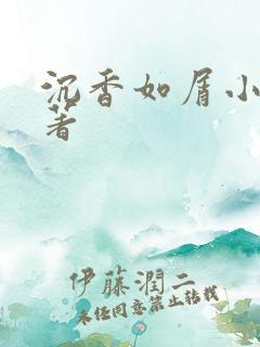 沉香如屑小说原著