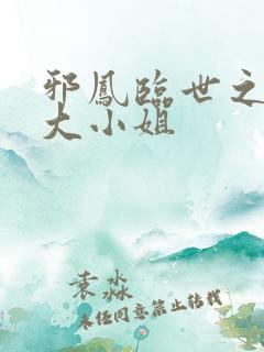 邪凤临世之逆天大小姐