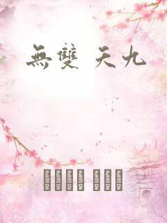 无双 夭九