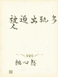 被迫出轨多汁美人