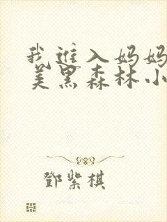 我进入妈妈的肥美黑森林小说