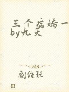 三个病娇一台戏by九天