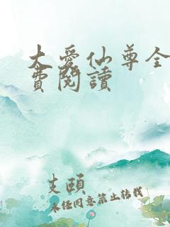 大爱仙尊全文免费阅读