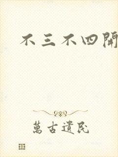 不三不四开心网