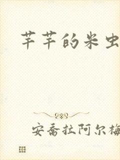 芊芊的米虫生活