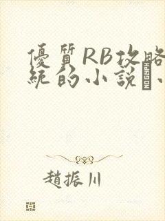 优质RB攻略系统的小说寀小花