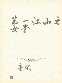 第一江山之男尊女贵