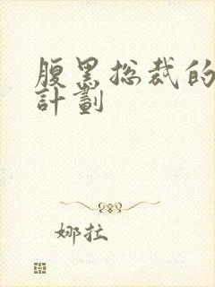 腹黑总裁的诱妻计划