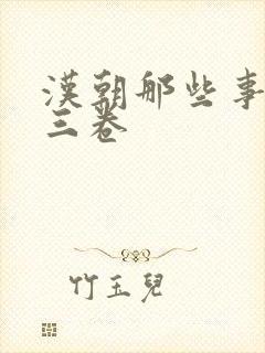 汉朝那些事儿第三卷