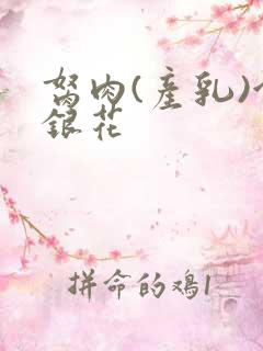 胬肉(产乳)金银花