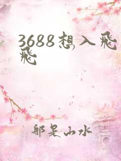 3688想入飞飞