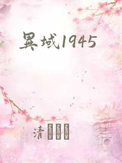 异域1945