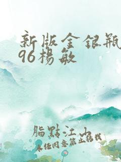 新版金银瓶1996杨敏