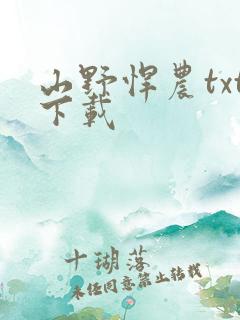 山野悍农txt下载