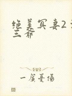 绝美冥妻2 浙三爷