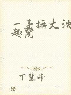 一手抚大泱暖笔趣阁