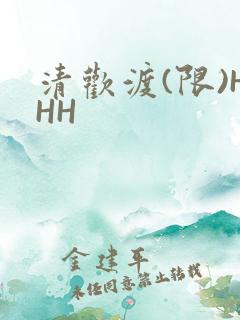 清欢渡(限)HHH