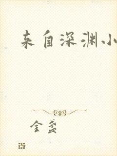 来自深渊小说