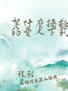 拿什么拯救你我的爱人下载