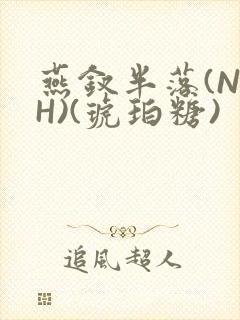 燕钗半落(NPH)(琥珀糖)