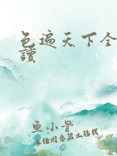 色遍天下全文阅读