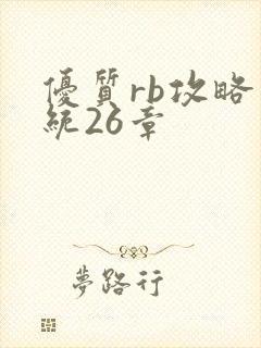 优质rb攻略系统26章
