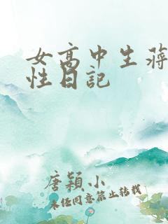 女高中生蒋雅雅性日记
