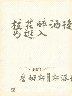 校花醉酒后被乞丐进入