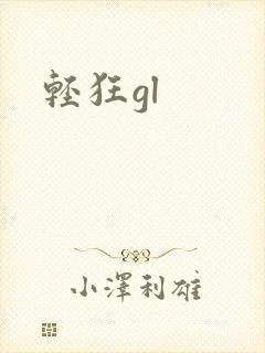 轻狂gl