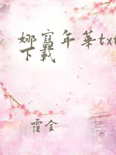 娜写年华txt下载