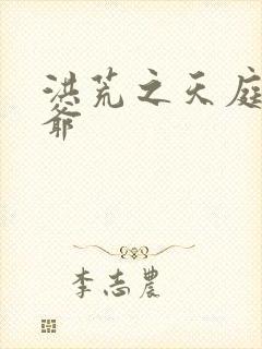 洪荒之天庭太子爷