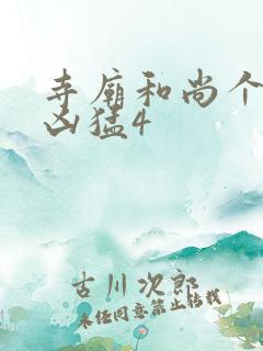 寺庙和尚个个很凶猛4