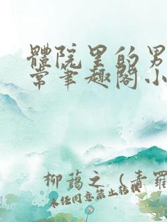 体院里的男寝日常笔趣阁小说