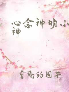 心念神明小说堕神