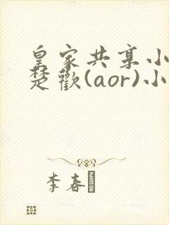 皇家共享小公主楚欢(aor)小说