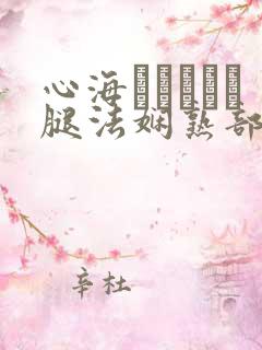 心海ちゃんがを腿法娴熟部下