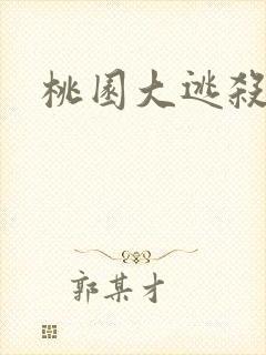 桃园大逃杀