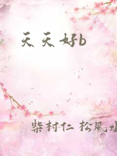 天天好b
